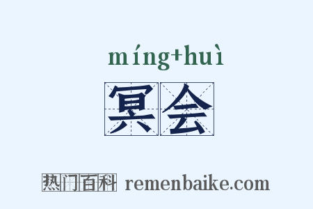 冥会是什么意思的图片